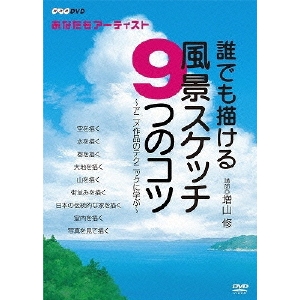 Nhk Dvd あなたもアーティスト 誰でも描ける風景スケッチ9つのコツ アニメ作品のテクニックに学ぶ Dvd の通販はau Pay マーケット ハピネット オンライン