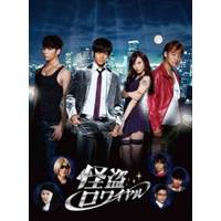 怪盗ロワイヤル 【DVD】の通販は