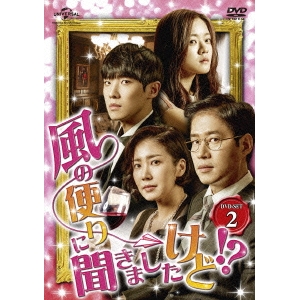 風の便りに聞きましたけど！？ DVD-SET 2 【DVD】