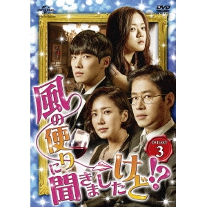 風の便りに聞きましたけど！？ DVD-SET 3 【DVD】
