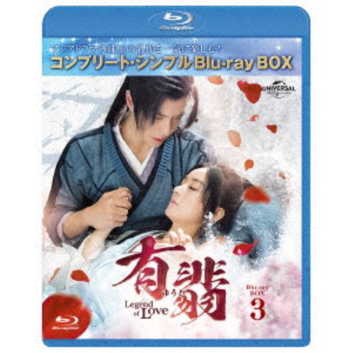 有翡(ゆうひ) -Legend of Love- BD-BOX3 ＜コンプリート・シンプルBD-BOX＞ (期間限定) 【Blu-ray】の通販は 5,405円