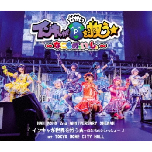NANIMONO／NANIMONO 2nd ANNIVERSARY ONEMAN 『インキャが世界を救う★〜なにものといっしょ〜』 at TOKYO DOME CITY HALL 【Blu-ray】