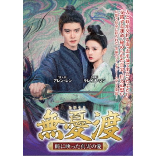 無憂渡〜瞳に映った真実の愛〜 DVD-BOX 2 【DVD】