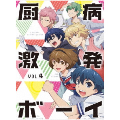 厨病激発ボーイ Vol.4 【Blu-ray】