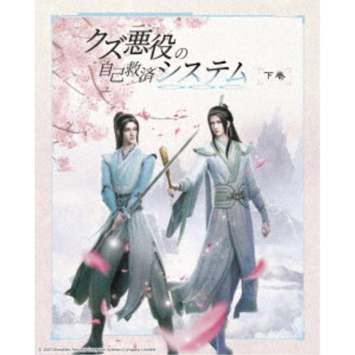 クズ悪役の自己救済システム Blu-ray Disc BOX 下巻《完全生産限定版》 (初回限定) 【Blu-ray】 12,973円