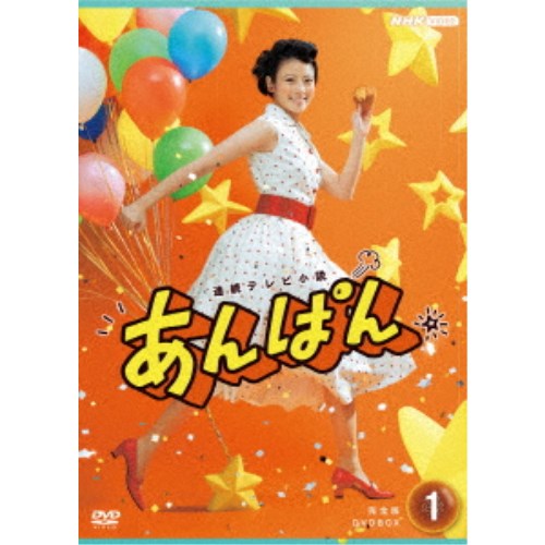 連続テレビ小説 あんぱん 完全版 DVD BOX1 【DVD】