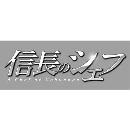信長のシェフ DVD-BOX 【DVD】