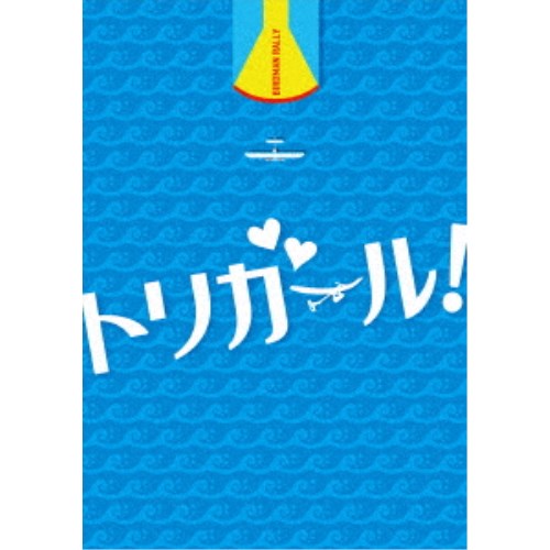 トリガール！ 豪華版 【Blu-ray】