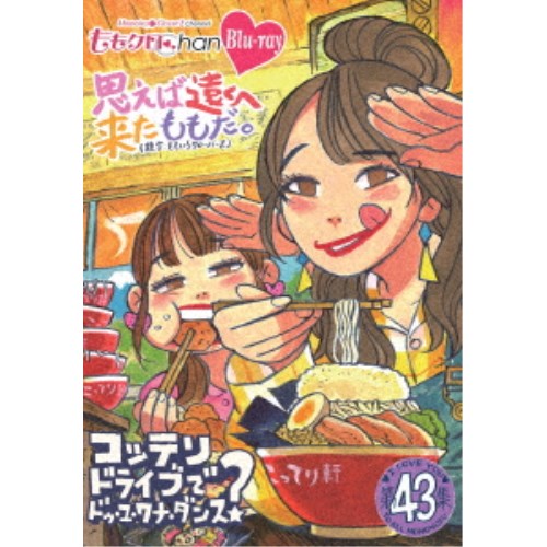 ももクロChan第9弾 思えば遠くへ来たももだ。 第43集 【Blu-ray】