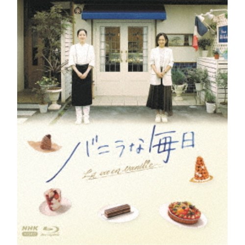 バニラな毎日〈4枚組〉 バニラな毎日 【Blu-ray】の通販はau PAY マーケット - ハピネット