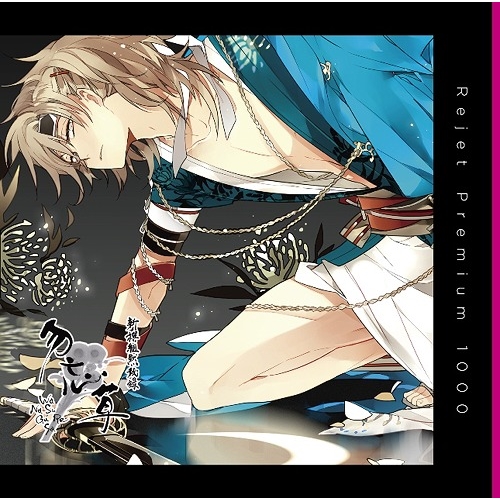 鈴木達央 プレミアム1000 新撰組黙秘録 勿忘草 第弐巻 沖田総司 声 鈴木達央 Cd の通販はau Pay マーケット ハピネット オンライン