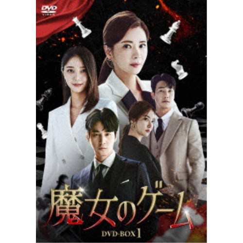 魔女のゲーム DVD-BOX1 【DVD】