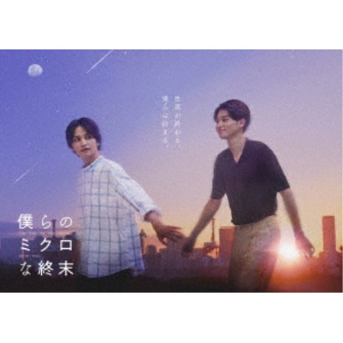 Amazon.co.jp: 【Amazon.co.jp限定】僕らのミクロな終末 DVD-BOX