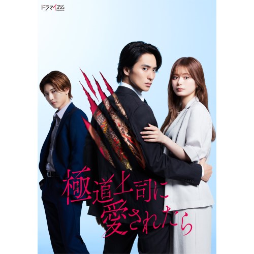 極道上司に愛されたら Blu-ray BOX 【Blu-ray】