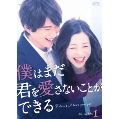 僕はまだ君を愛さないことができる Blu-ray BOX1 【Blu-ray】