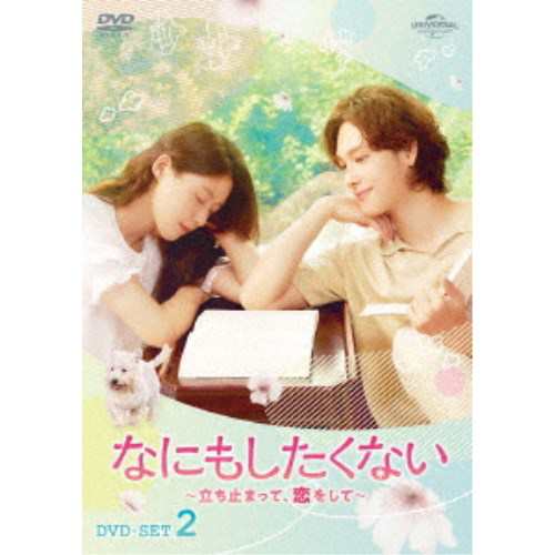 なにもしたくない〜立ち止まって、恋をして〜 DVD-SET2 【DVD】