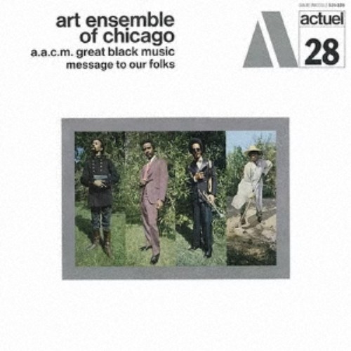 アート・アンサンブル・オブ・シカゴ／メッセージ・トゥ・アワ