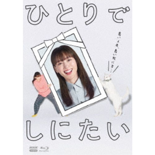 ひとりでしにたい 【Blu-ray】