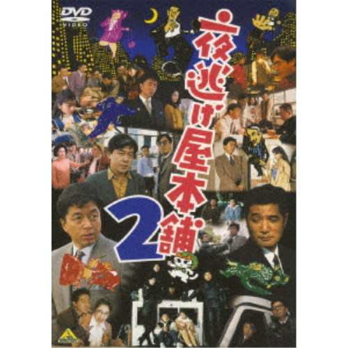 夜逃げ屋本舗2 Dvd の通販はau Pay マーケット ハピネット オンライン