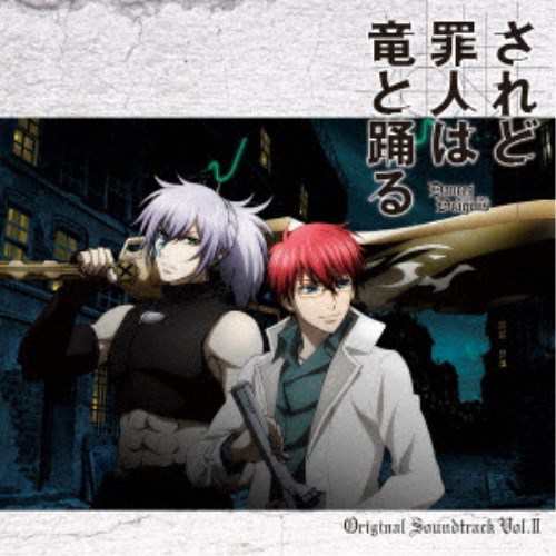アニメーション Tvアニメ されど罪人は竜と踊る オリジナル サウンドトラック Vol 2 Cd の通販はau Pay マーケット ハピネット オンライン