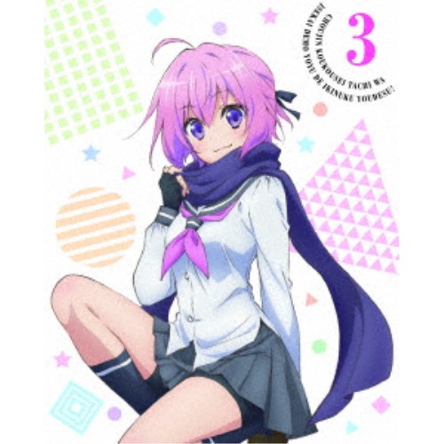超人高校生たちは異世界でも余裕で生き抜くようです！第3巻 【Blu-ray】