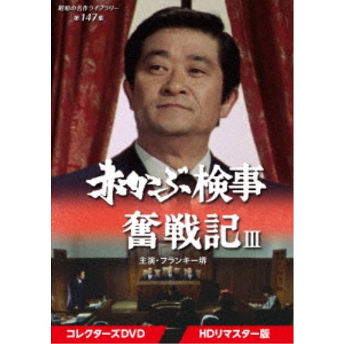 赤かぶ検事奮戦記III コレクターズDVD ＜HDリマスター版＞ 【DVD】