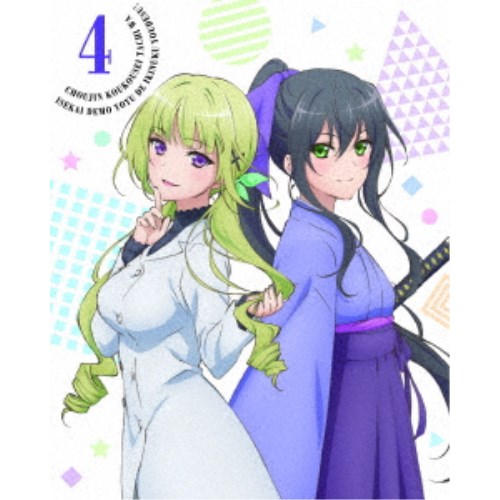 超人高校生たちは異世界でも余裕で生き抜くようです！第4巻 【Blu-ray】