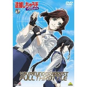 逮捕しちゃうぞ フルスロットル 1 【DVD】