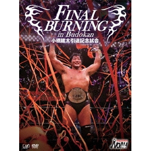 FINAL BURNING in Budokan 小橋建太引退記念試合 【DVD】 【公式通販】