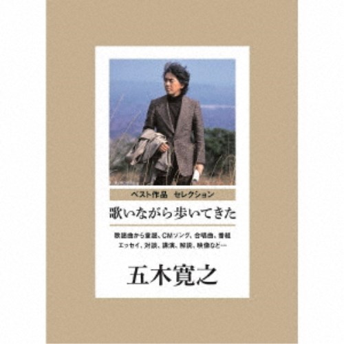 五木寛之／ベスト作品 セレクション 歌いながら歩いてきた 【CD+DVD】 7,828円