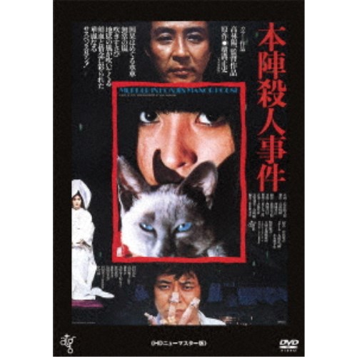 本陣殺人事件 ≪HDニューマスター版≫ [DVD] 本陣殺人事件 ≪HDニューマスター版≫ 【DVD】の通販はau PAY