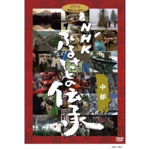 NHK ふるさとの伝承／中部 【DVD】の通販は