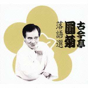 古今亭圓菊［二代目］／古今亭圓菊落語選 【CD】