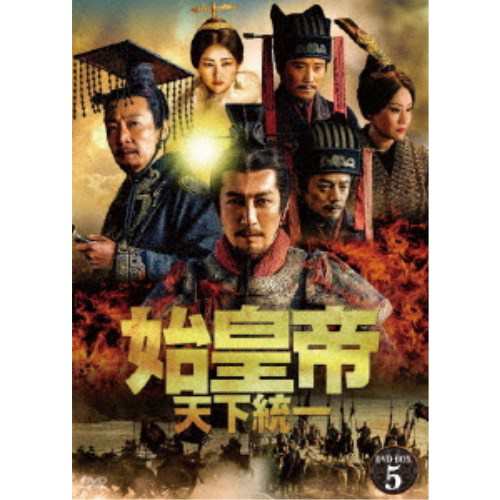 始皇帝 天下統一 DVD-BOX5 【DVD】