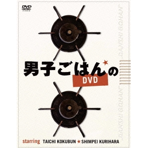 男子ごはんのDVD 【DVD】の通販は