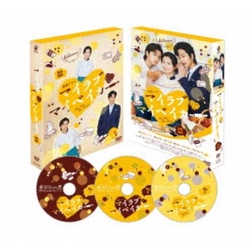 みんなが待ってた！＼再入荷待ち／人気ランキング マイラブ・マイベイカー 【DVD】 DVD-BOX TVドラマ