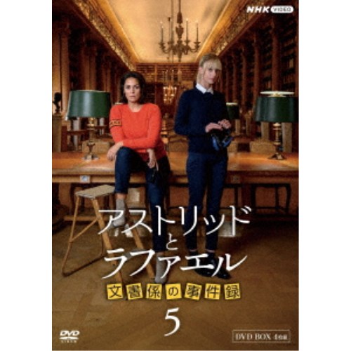 アストリッドとラファエル 文書係の事件録 DVDBOX [DVD]Ω 最高