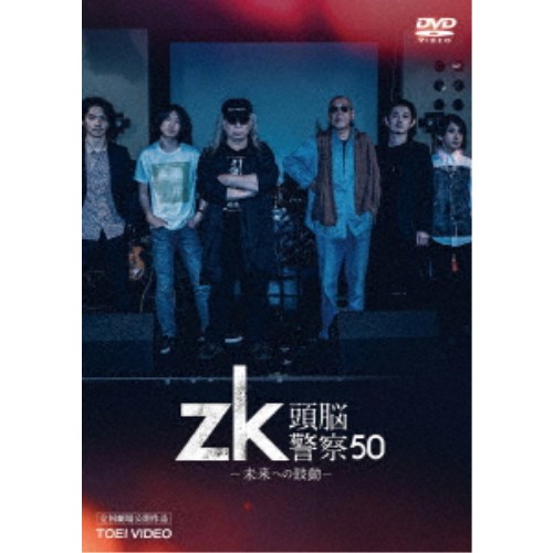 zk／頭脳警察50 未来への鼓動 【DVD】の通販は 5,415円