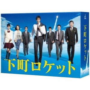 下町ロケット　セット　DVD　レンタル　ドラマ 下町ロケット -ディレクターズカット版- DVD-BOX 【DVD】 その他