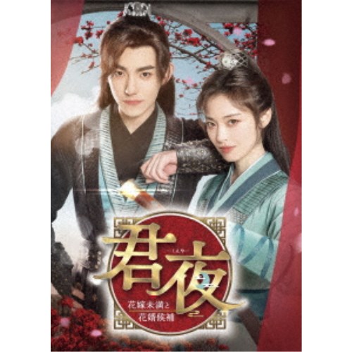 DVD)私の妖怪彼氏 DVD-BOX1〈5枚組〉 (OPSD-B624) DVD⁄海外TVドラマ⁄私の妖怪彼氏 DVD-BOX1