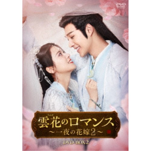 雲花のロマンス〜一夜の花嫁2〜 DVD-BOX2 【DVD】
