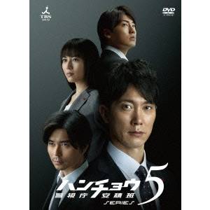 ハンチョウ〜警視庁安積班〜 シリーズ5 DVD-BOX 【DVD】の通販は