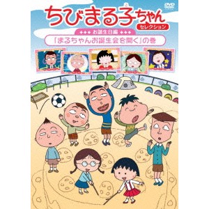 ちびまる子ちゃんセレクション お誕生日編 まるちゃんお誕生会を開く の巻 Dvd の通販はau Pay マーケット ハピネット オンライン