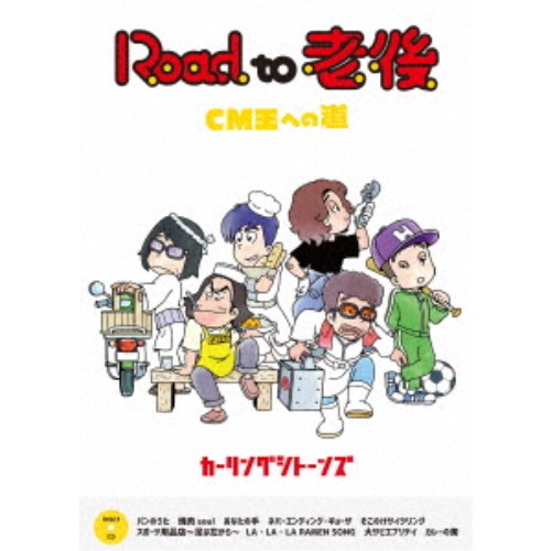 (V.A.)／Road to 老後 CM王への道／オレたちカーリングシトーンズ 【DVD】の通販は