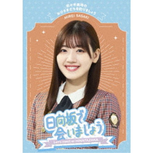 日向坂で会いましょう 佐々木美玲のおひさまたちを釣りましょう 【Blu-ray】