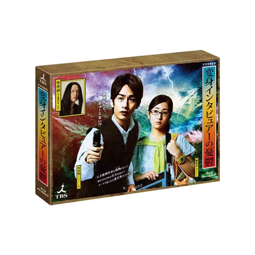 変身インタビュアーの憂鬱 【Blu-ray】