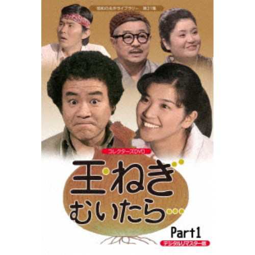 Amazon.co.jp: 玉ねぎむいたら… コレクターズDVD Part1 【昭和の