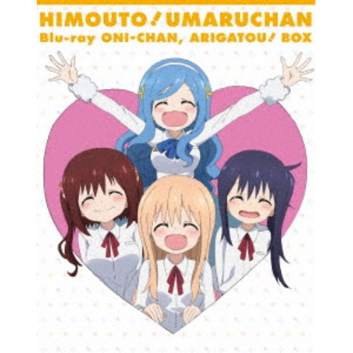 『干物妹！うまるお父ちゃん』Blu-ray お兄じゃ人、ありがとう！ BOX 【Blu-ray】