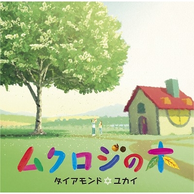 ダイアモンド☆ユカイ／ムクロジの木 【DVD】