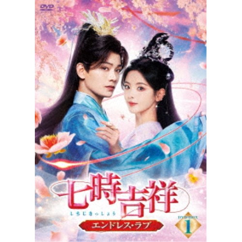 七時吉祥〜エンドレス・ラブ〜 DVD-BOX1 【DVD】